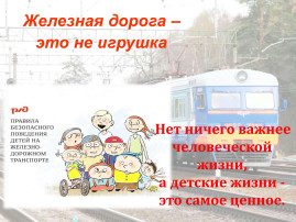 Правила поведения на железной дороге Правила поведения на железной дороге.