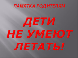 Как защитить ребенка от падения из окна Как защитить ребенка от падения из окна.