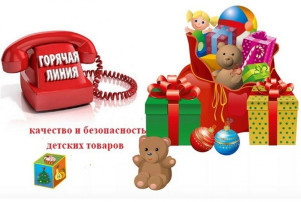 «ГОРЯЧАЯ ЛИНИЯ» по вопросам качества и безопасности детских товаров и школьных принадлежностей: «ГОРЯЧАЯ ЛИНИЯ» по вопросам качества и безопасности детских товаров и школьных принадлежностей:.
