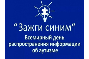 Всемирный день распространения информации о проблеме аутизма Всемирный день распространения информации о проблеме аутизма.