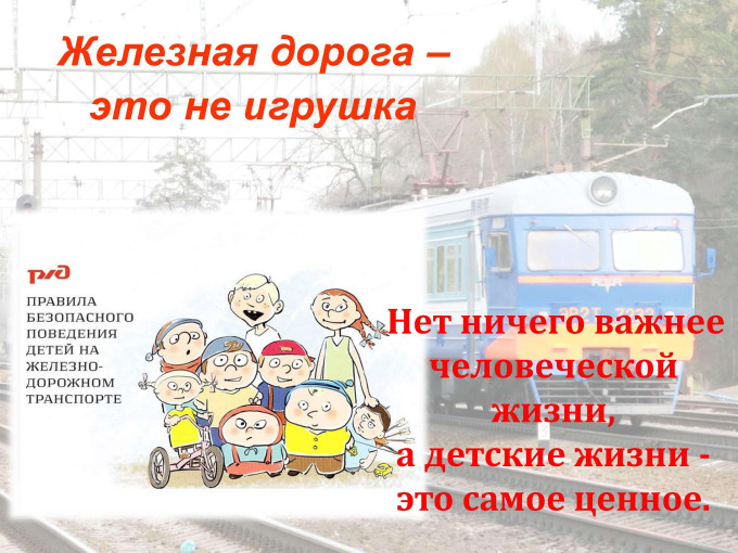 Правила поведения на железной дороге Правила поведения на железной дороге.