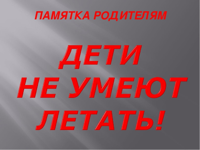 Как защитить ребенка от падения из окна Как защитить ребенка от падения из окна.