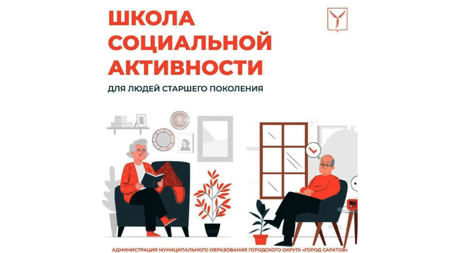 Школа социальной активности граждан старшего поколения Школа социальной активности граждан старшего поколения.