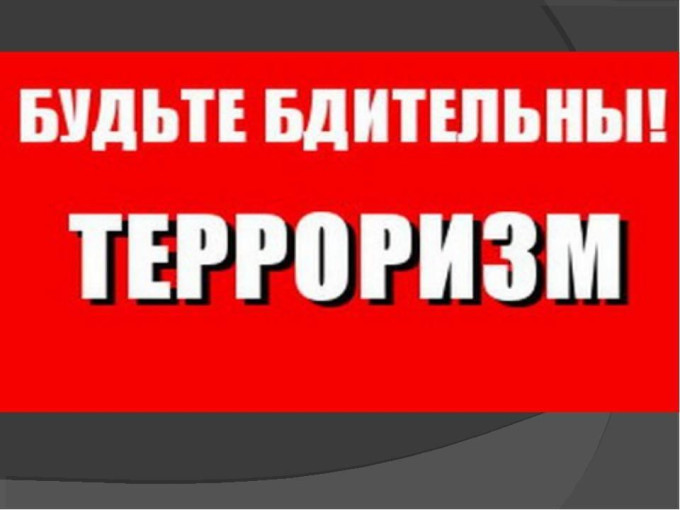 Памятки по антитеррористической безопасности Памятки по антитеррористической безопасности.