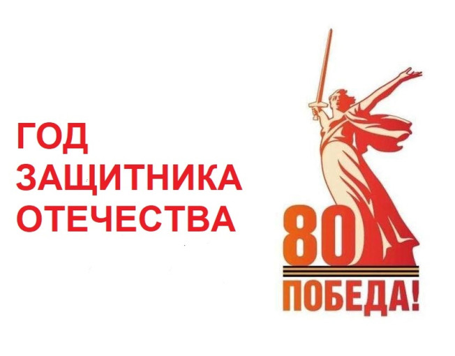 2025 год объявлен Годом защитника Отечества! 2025 год объявлен Годом защитника Отечества!.