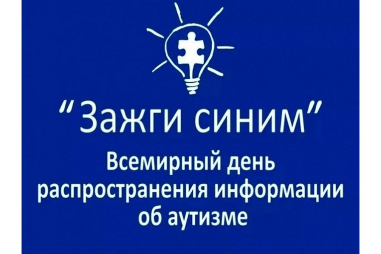 Всемирный день распространения информации о проблеме аутизма Всемирный день распространения информации о проблеме аутизма.